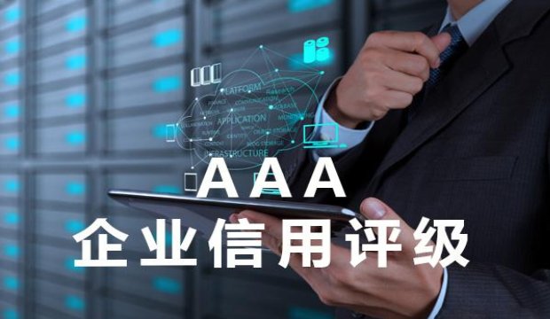 AAA信用等級認(rèn)證
