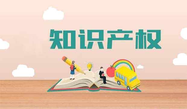 知識產(chǎn)權申請