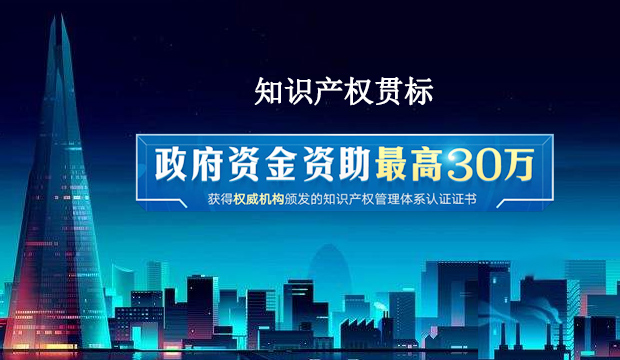 知識產(chǎn)權(quán)貫標