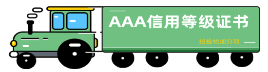 AAA信用等級(jí)認(rèn)證