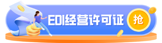 icp經(jīng)營(yíng)許可證