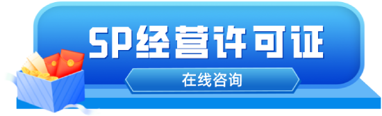 sp經(jīng)營(yíng)許可證