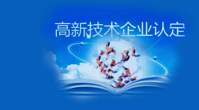 深圳高新技術(shù)企業(yè)認定