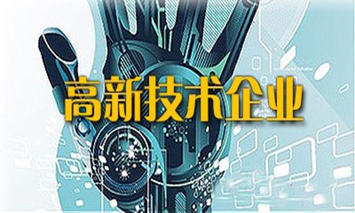 深圳高新技術(shù)企業(yè)認定