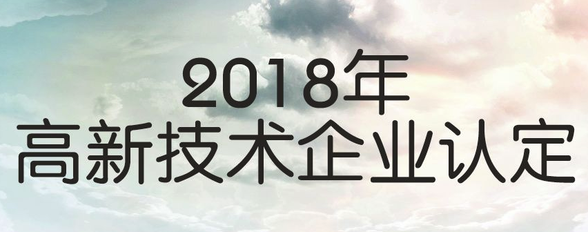 2019年廣東高新企業(yè)申報