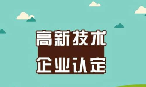 深圳高新技術(shù)企業(yè)認(rèn)定