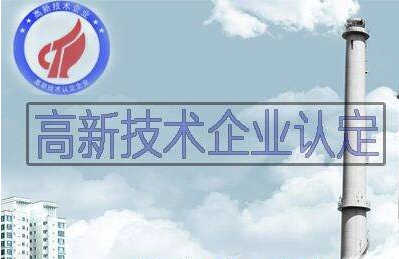 深圳高新技術(shù)企業(yè)認(rèn)定