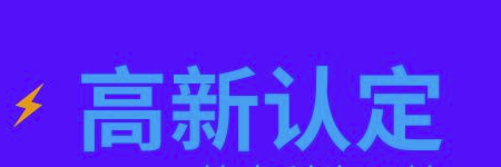 國家高新技術(shù)企業(yè)申請