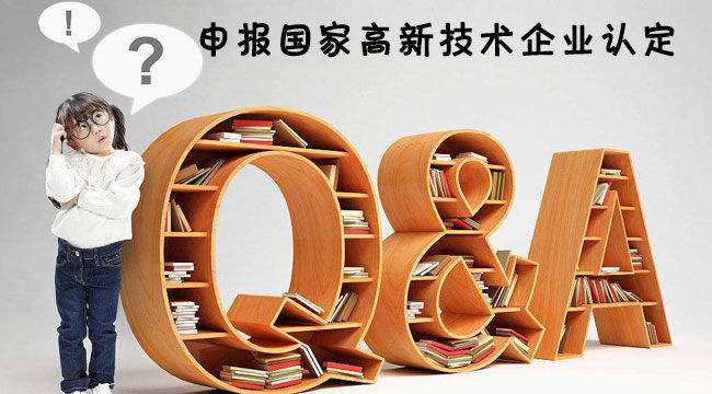 國家高新技術(shù)企業(yè)申請