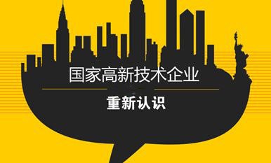 國家高新技術(shù)企業(yè)申請(qǐng)