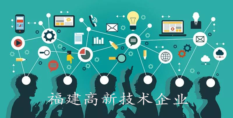 福建高新技術(shù)企業(yè)