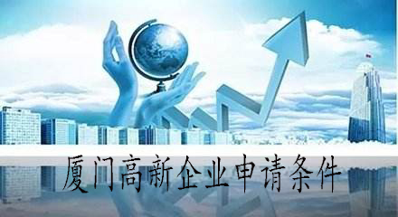 廈門高新企業(yè)申請條件