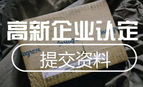 深圳高新技術(shù)企業(yè)認(rèn)定