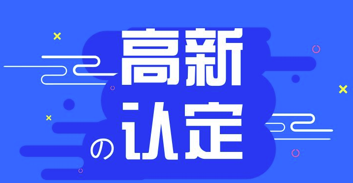 福建高新技術(shù)企業(yè)