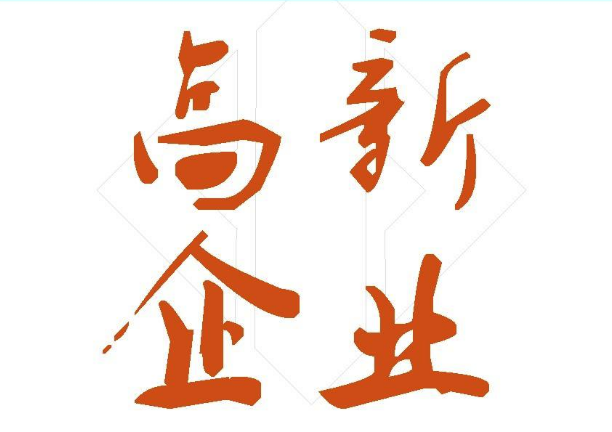 廈門(mén)高新企業(yè)申請(qǐng)條件