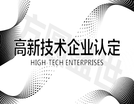 福建高新技術(shù)企業(yè)