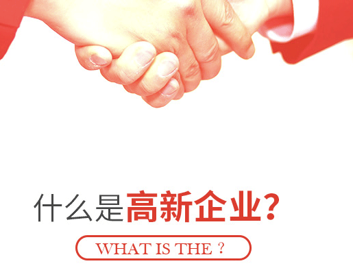國(guó)家高新技術(shù)企業(yè)申請(qǐng)