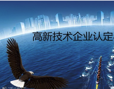 深圳高新技術(shù)企業(yè)認(rèn)定
