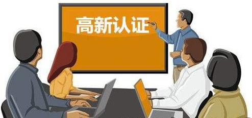 深圳高新技術(shù)企業(yè)認定