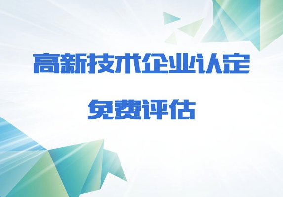 廈門高新企業(yè)申請(qǐng)條件