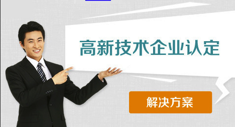 高新技術企業(yè)認定