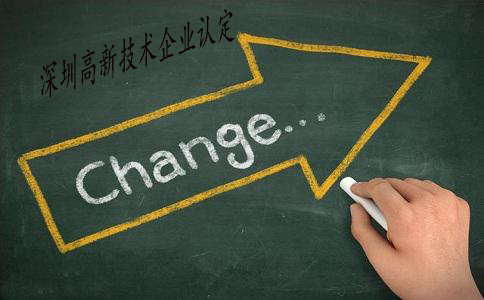 深圳高新技術(shù)企業(yè)認(rèn)定