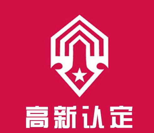 深圳高新技術(shù)企業(yè)認定