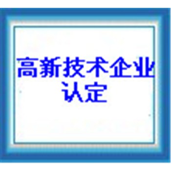 高新技術(shù)企業(yè)的優(yōu)惠政策
