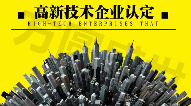 福建高新技術(shù)企業(yè)