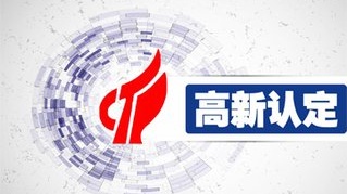國家高新技術(shù)企業(yè)申請(qǐng)