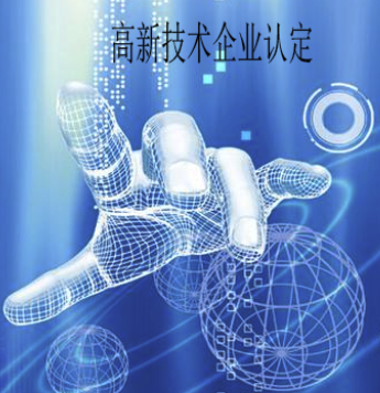 深圳高新技術(shù)企業(yè)認(rèn)定