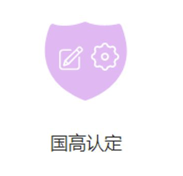 國家高新技術(shù)企業(yè)申請(qǐng)
