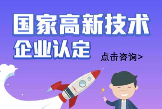 國家高新技術企業(yè)申請