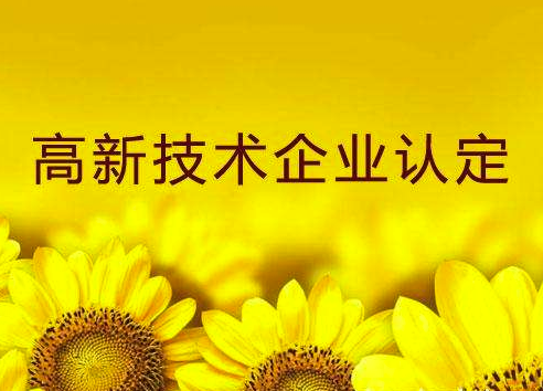 福建高新技術(shù)企業(yè)