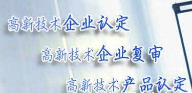 國家高新技術(shù)企業(yè)申請