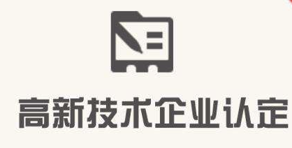 福建高新技術(shù)企業(yè)