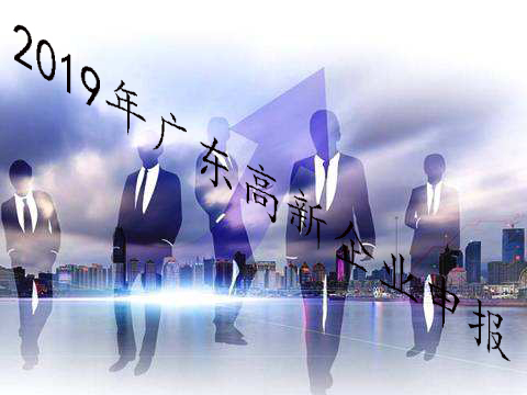 2019年廣東高新企業(yè)申報