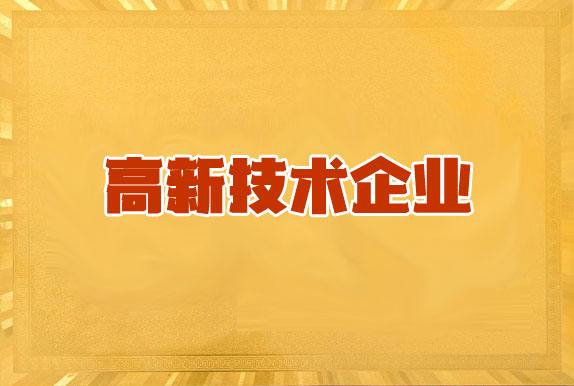 廈門高新企業(yè)申請條件