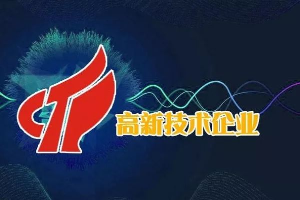 高新技術認證