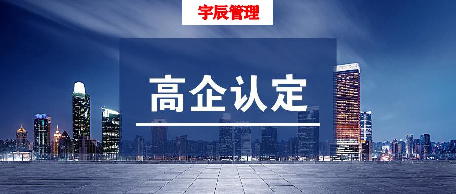 高新技術(shù)企業(yè)認(rèn)證機(jī)構(gòu)