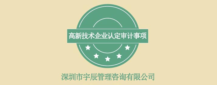 高新技術(shù)企業(yè)認(rèn)定審計
