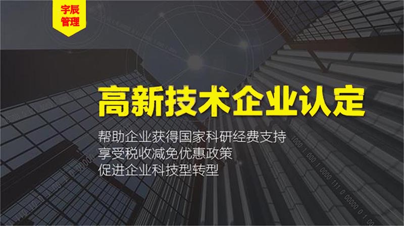 高新技術(shù)企業(yè)認(rèn)定