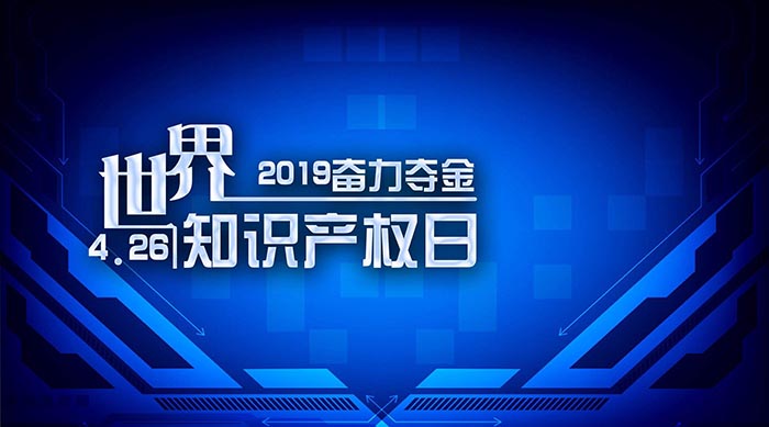 知識(shí)產(chǎn)權(quán)日