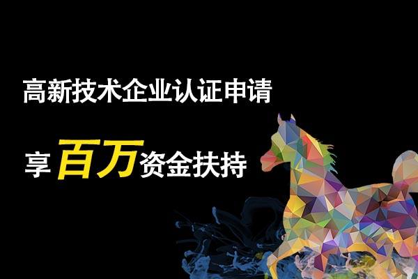 高新認證