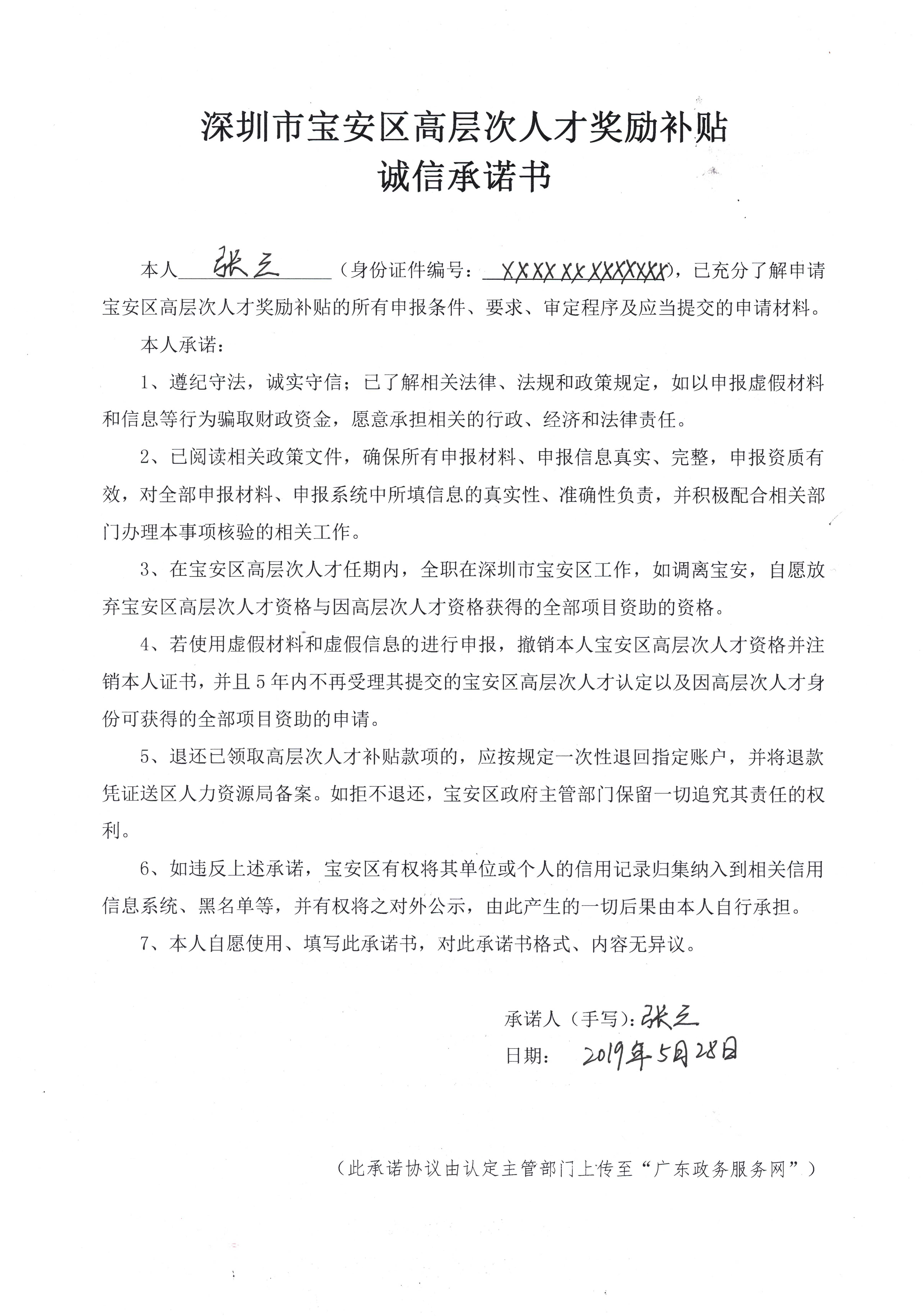 深圳市寶安區(qū)高層次人才獎勵補貼誠信承諾書模板
