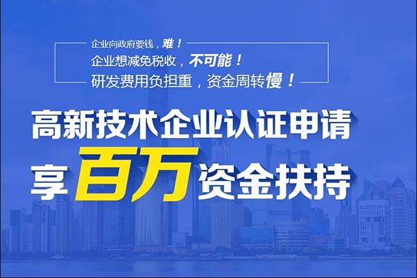高新技術企業(yè)認證政策