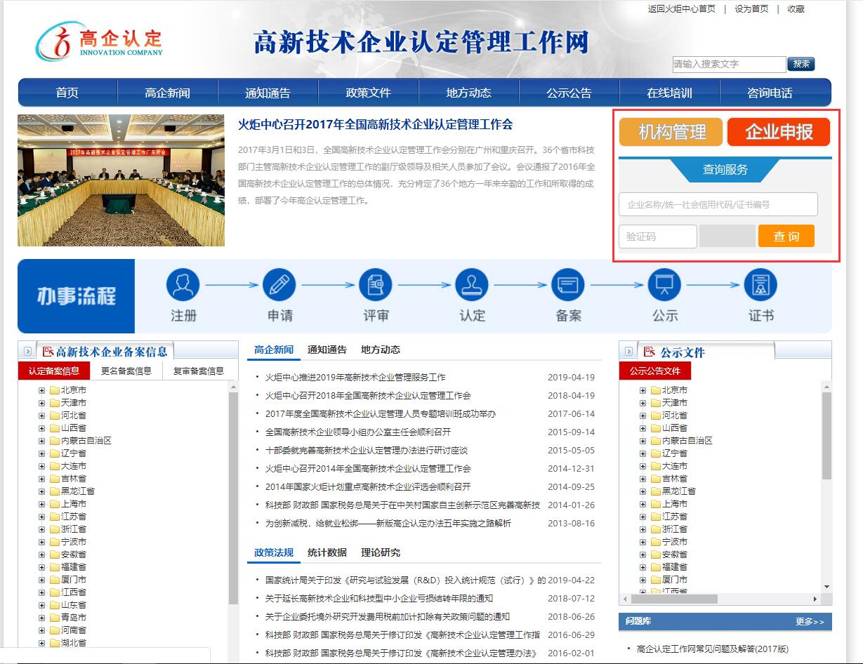 國家級高新技術(shù)企業(yè)證書查詢