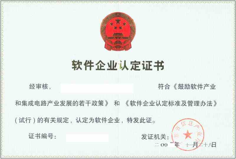 軟件企業(yè)登記證書