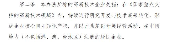 高新技術(shù)企業(yè)認定管理辦