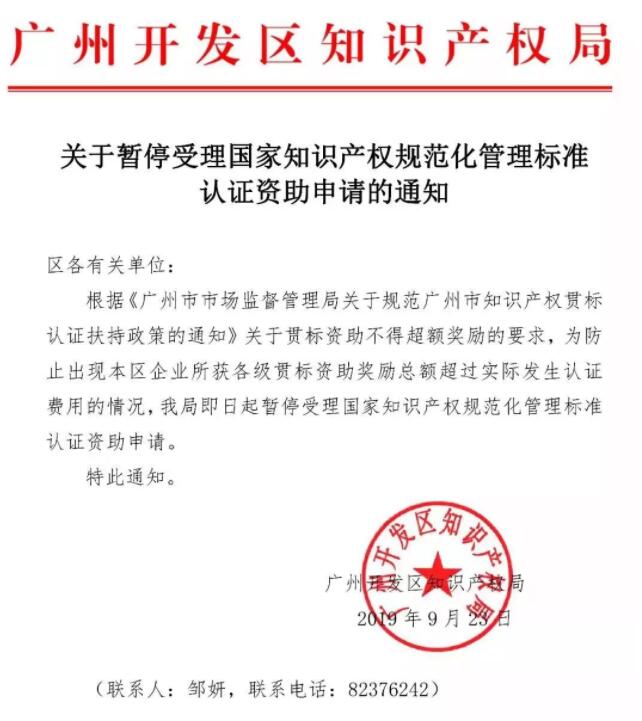9月23日，廣州市開發(fā)區(qū)暫停知識產(chǎn)權(quán)貫標獎勵